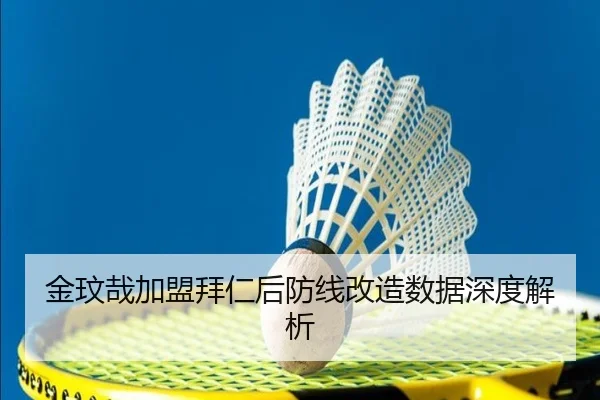 金玟哉加盟拜仁后防线改造数据深度解析 | HTHSports